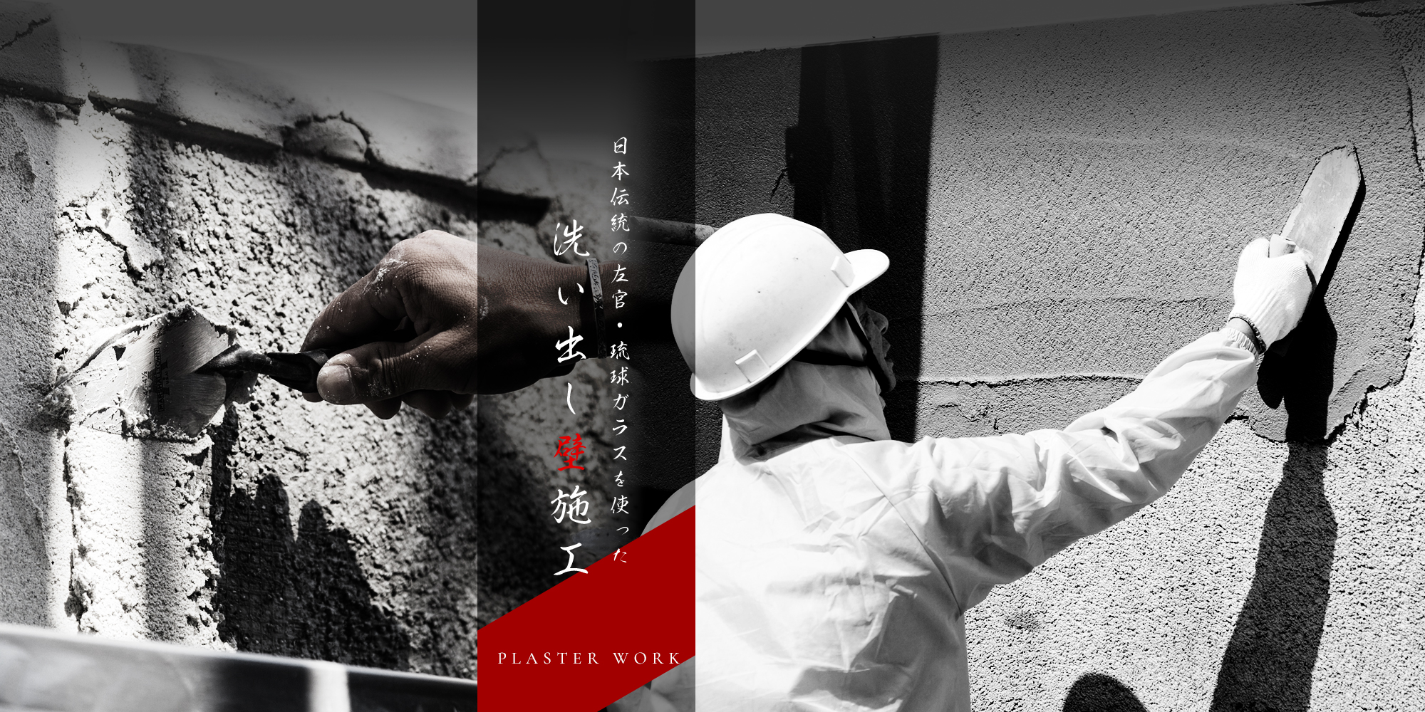 日本伝統の左官・琉球ガラスを使った洗い出し壁施工