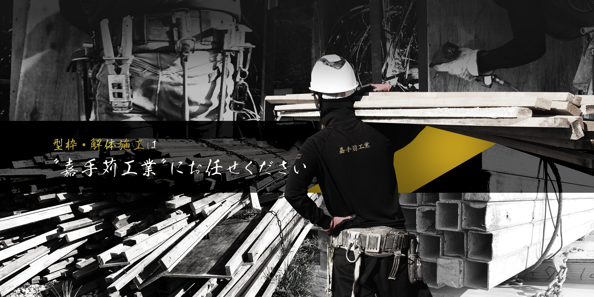 型枠・解体施工は
