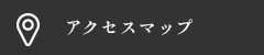 アクセスマップ
