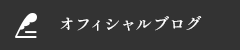 オフィシャルブログ