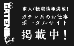 ガテン系求人ポータルサイト【ガテン職】掲載中！